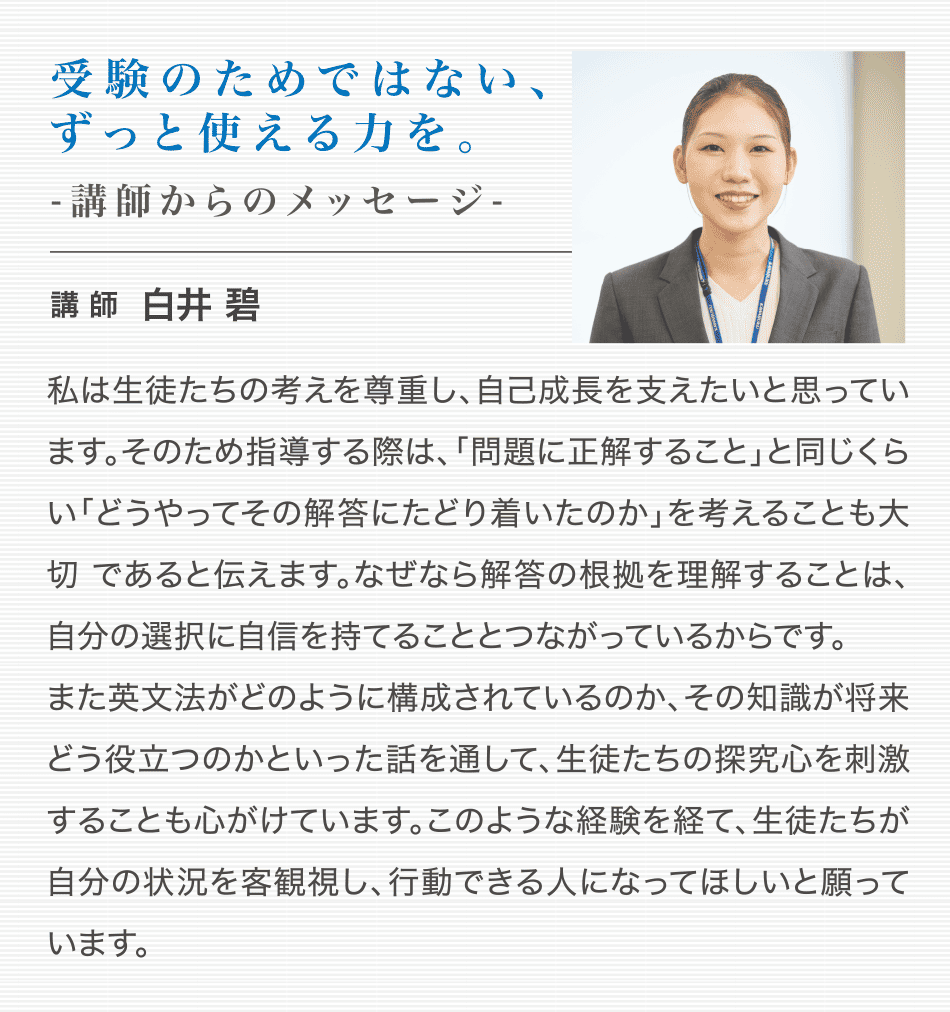 受験のためではない、ずっと使える力を。 講師からのメッセージ