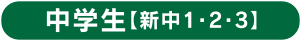 中学生【中1・2・3】