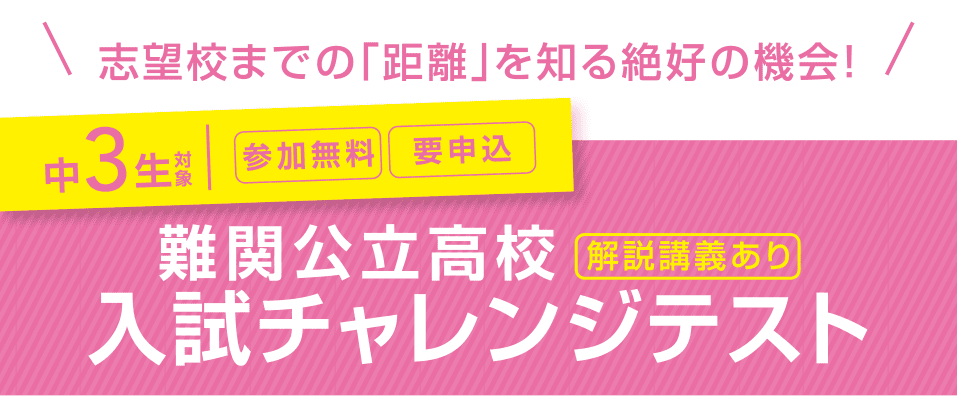 入試チャレンジ