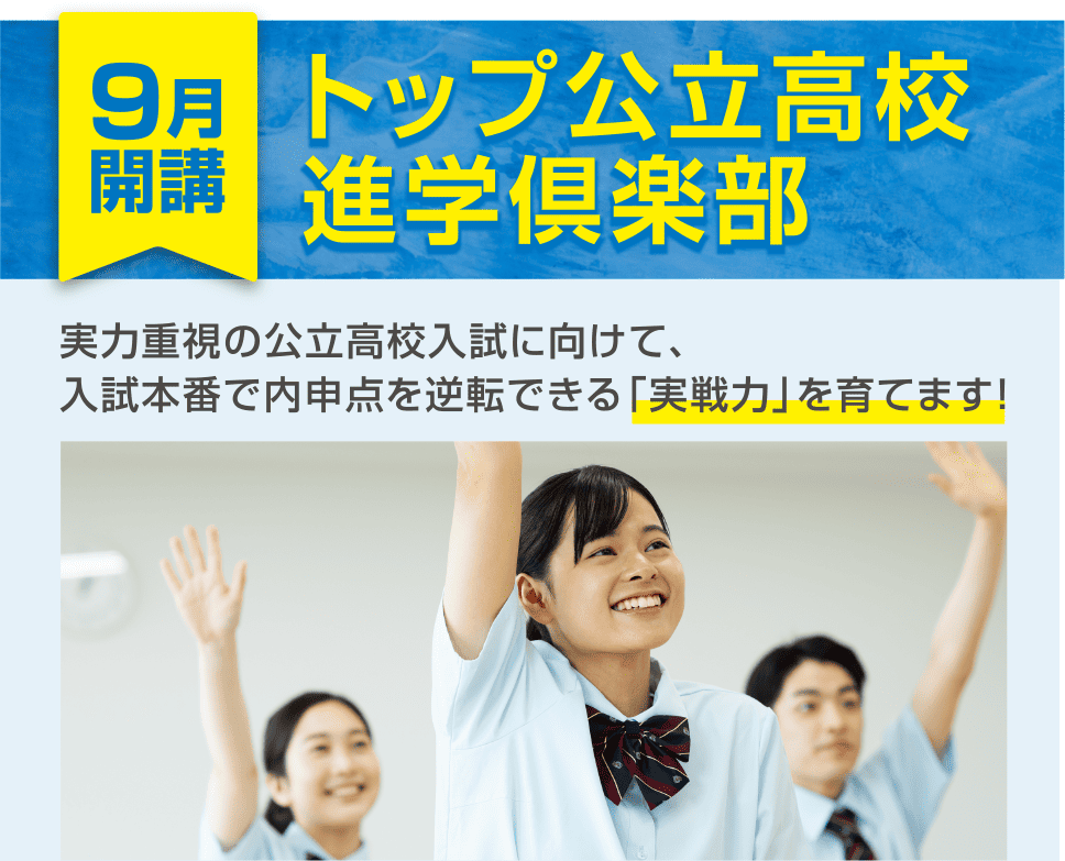 トップ公立高校進学部
