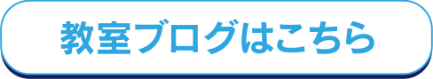 教室ブログはこちら