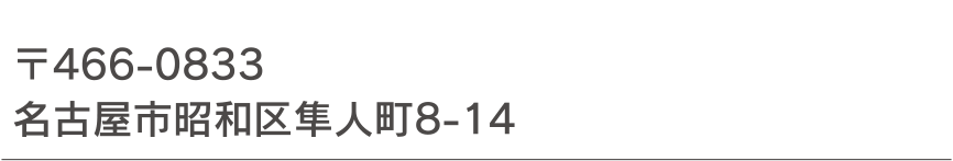 〒466-0833  名古屋市昭和区隼人町8-14