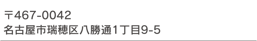 〒467-0042 名古屋市瑞穂区八勝通1丁目9-5