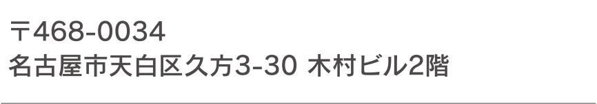 〒468-0034 名古屋市天白区久方3-30 木村ビル2階