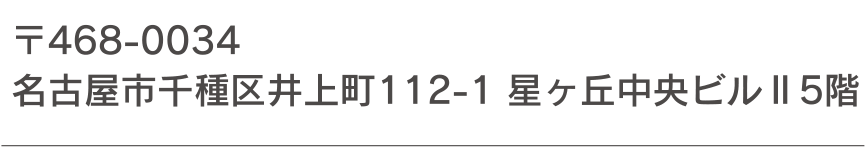 〒468-0034 名古屋市千種区井上町112-1 星ヶ丘中央ビルⅡ5階