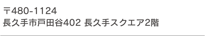 〒480-1124 長久手市戸田谷402 長久手スクエア2階