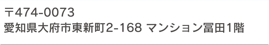 〒474-0073 愛知県大府市東新町2-168 マンション冨田1階