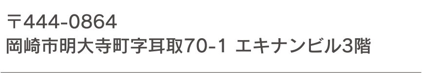 〒444-0864 岡崎市明大寺町字耳取70-1 エキナンビル3階