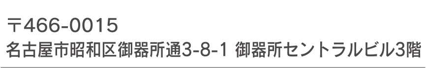 〒466-0015 名古屋市昭和区御器所通3-8-1 御器所セントラルビル3階