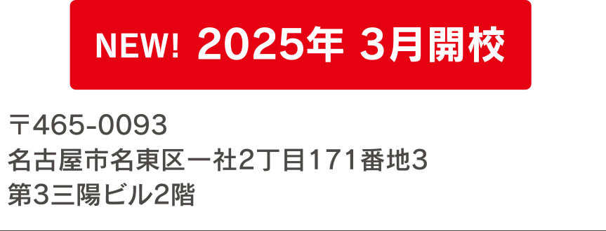 〒465-0093 名古屋市名東区一社2丁目171番地3第3三陽ビル2階