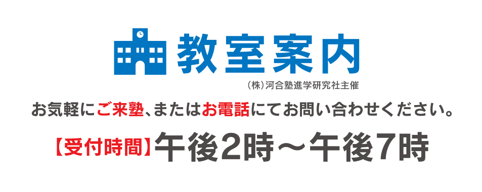 河合塾Wingsの教室 お気軽にご来塾、またはお電話にてお問い合わせください。 【受付時間】午後2時~午後7時