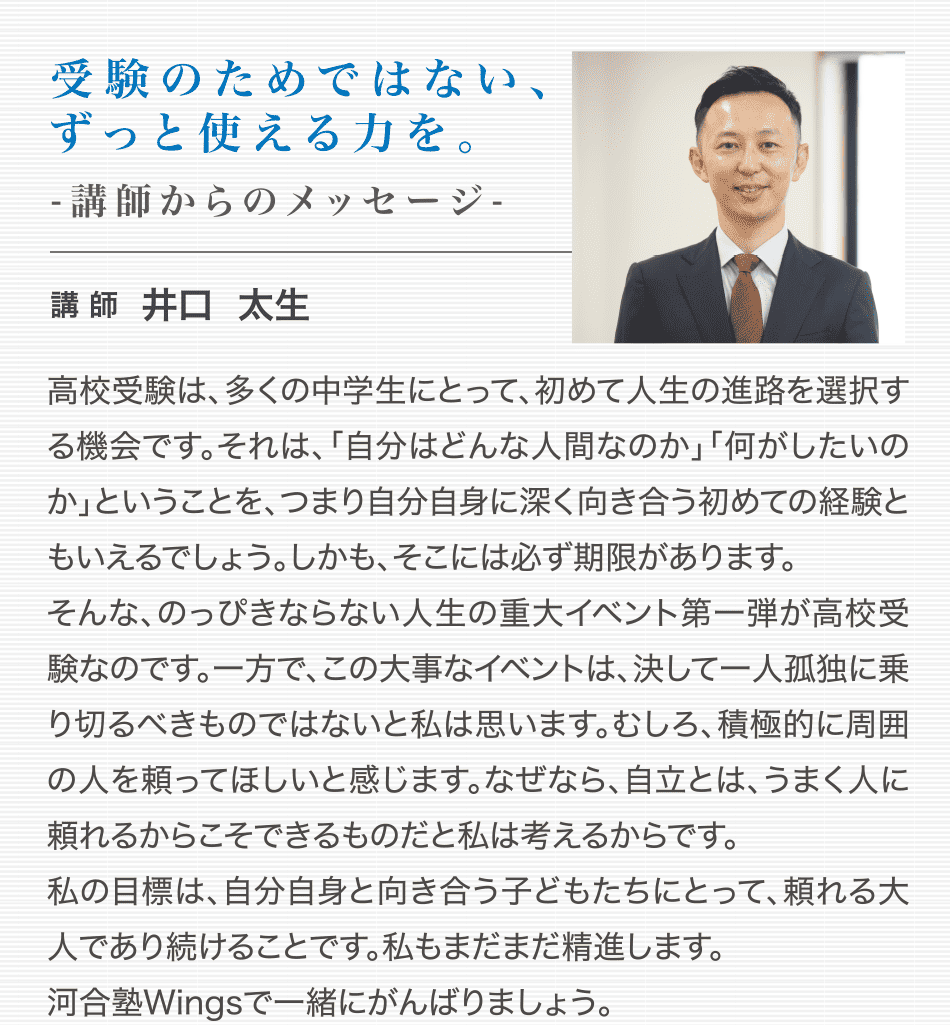 受験のためではない、ずっと使える力を。 講師からのメッセージ