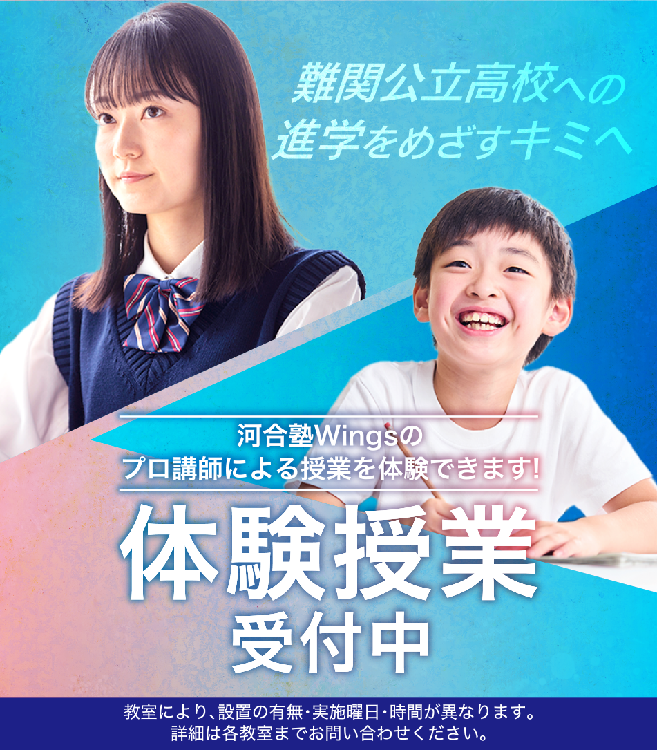 難関公立高校への進学をめざすキミへ