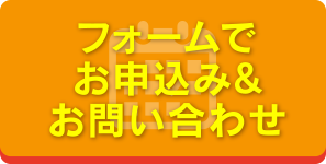 チャットでお申し込み＆お問い合せ