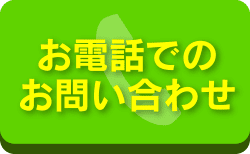 お電話でのお問い合せ