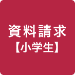 資料請求【小学生】