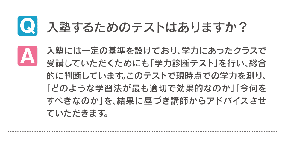 入塾するためのテストはありますか？