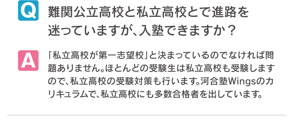 難関公立高校と私立高校とで進路を迷っていますが、入塾できますか？