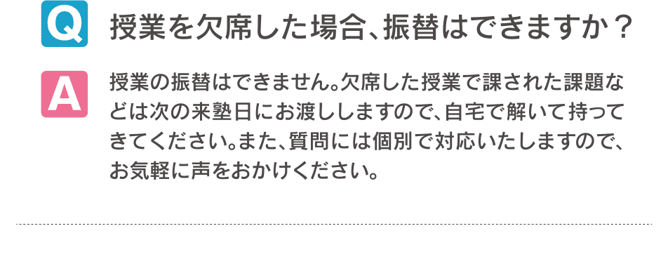 授業を欠席した場合、振替はできますか？