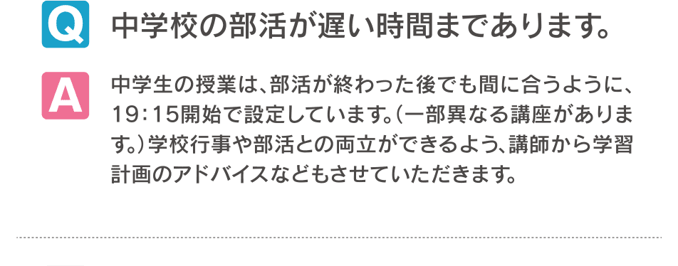 中学校の部活が遅い時間まであります。