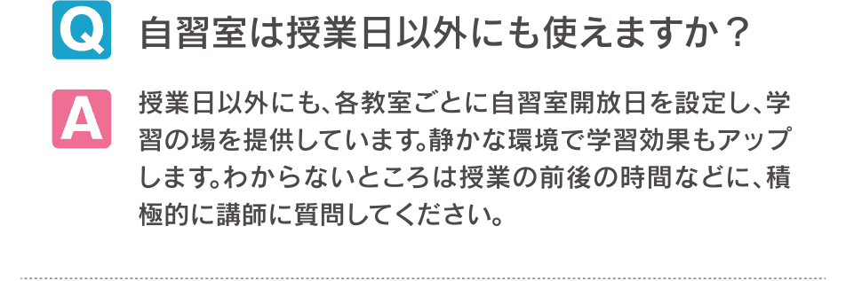 自習室は授業日以外にも使えますか？