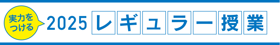 実力をつける 2024レギュラー授業