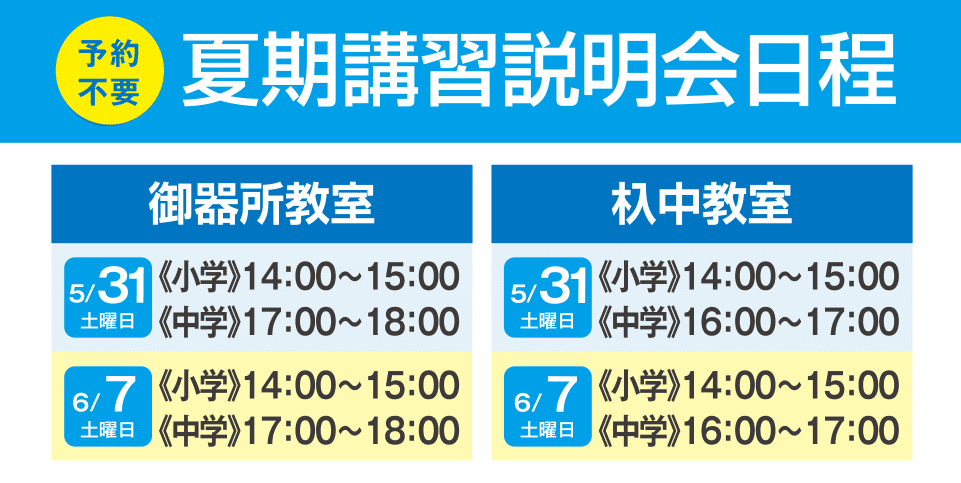 夏期講習説明会日程