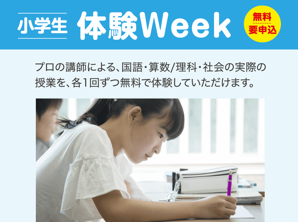 小学生体験Week